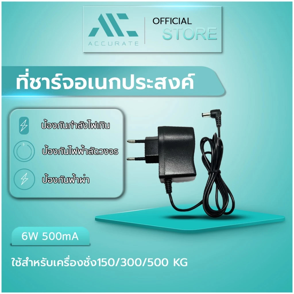 สายชาร์จเครื่องชั่ง เครื่องชั่ง150/300/500 KG สายชาร์จA-6V เครื่องชั่งดิจิตอล สายยาว1เมตร/Accurate