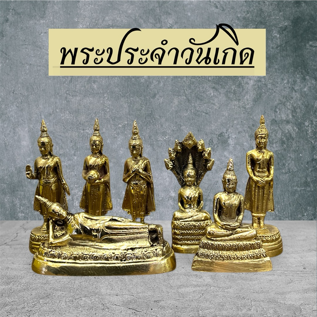 พระประจำวันเกิด เนื้อทองเหลืองมี ให้เลือกครบตามวัน