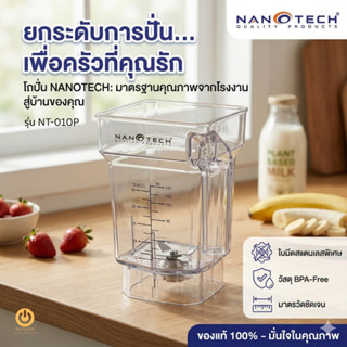Nanotech โถปั่นพร้อมใบมีด รุ่น NT-010P ขนาด 1.2 ลิตร อะไหล่เ…