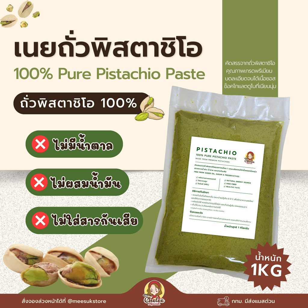 100% Pure Pistachio Paste (สูตรคลีนแท้ ไม่ผสม)