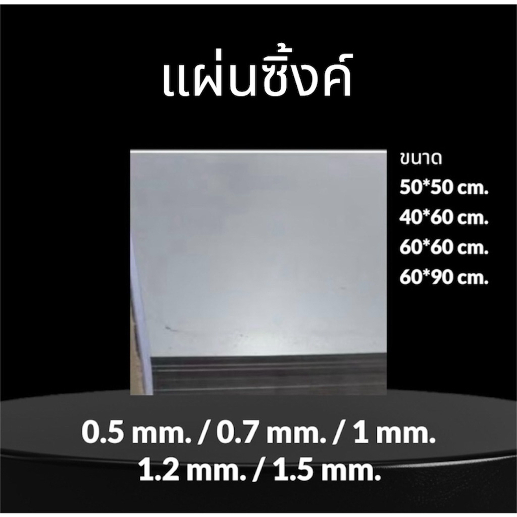 แผ่นซิ้งค์ งานทั่วไป อเนกประสงค์ ตัดตามขนาดได้ จัดส่ง 1-2 วัน