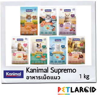 [1 ถุง] Kanimal Supremo คานิมอล ซูพรีโม่ อาหารเม็ดแมว ถุง ไม่เค็ม 800 กรัม - 1 กิโลกรัม