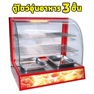 ตู้โชว์อุ่นอาหาร ตู้อุ่นร้อน ตู้โชว์อาหาร Food Display Warme…
