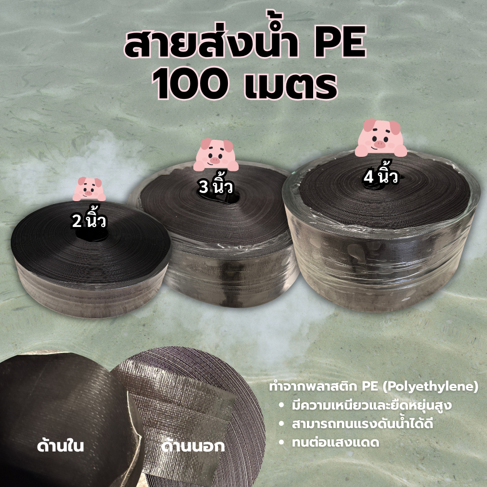 สายส่งน้ำ PE 100 เมตร 2/3/4 นิ้ว