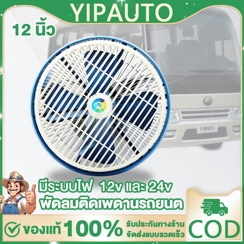 YIPAUTO พัดลมรถตู้ พัดลมติดเพดานรถยนต์ 12 นิ้ว เหมาะสำหรับรถยนต์ รถบรรทุก