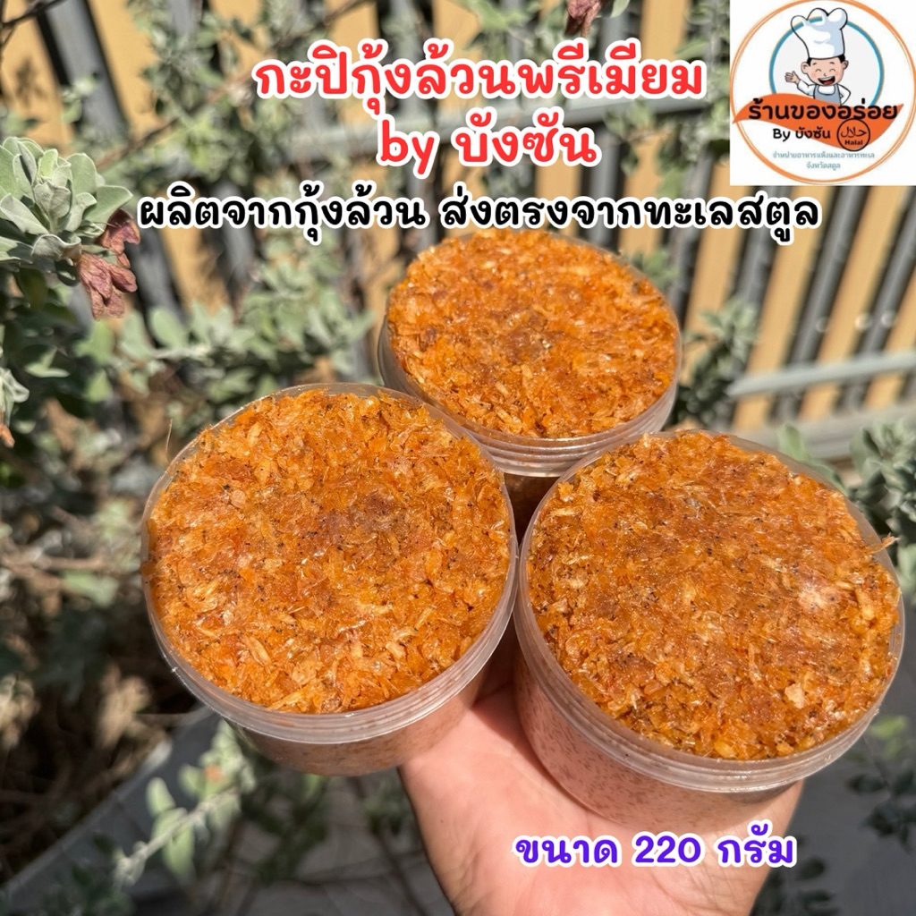 กะปิกุ้งล้วนขนาด 220 กรัม (3 กระปุก)
