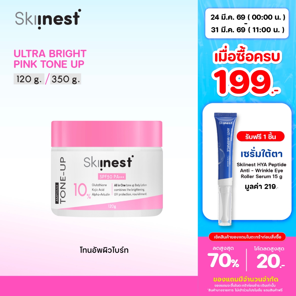 [ 120 / 350 g ] Skiinest Body Lotion SPF50 PA+++ โทนอัพบำรุง พร้อมกันแดด