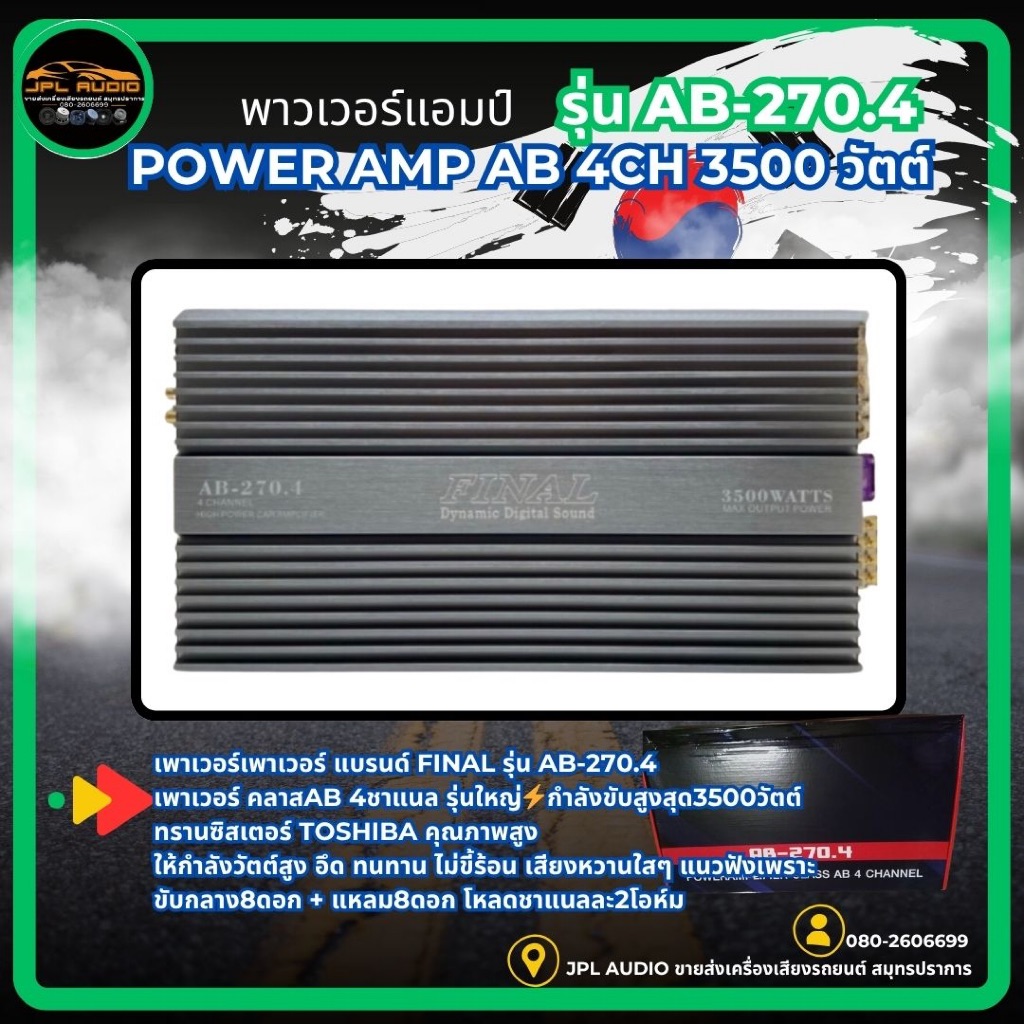 เพาเวอร์แอมป์ แอมป์ขับกลาง FINAL รุ่น AB-270.4 เพาเวอร์ ไส้แน่นๆ คลาสABแรงๆ คลาสAB 4ชาแนล กำลังขับ35