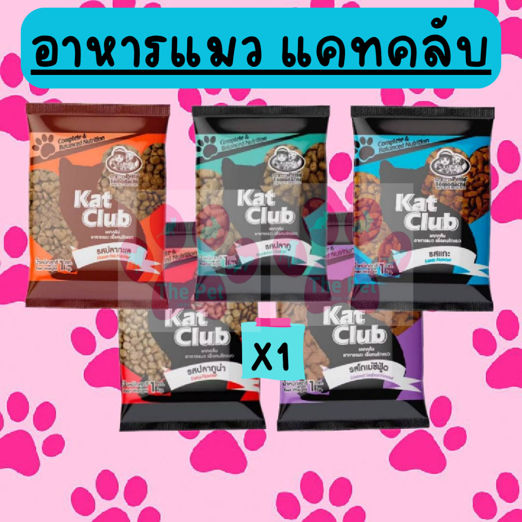 อาหารแมว Kat Club แคทคลับ 1 กิโล ถุงสวยจากโรงงาน