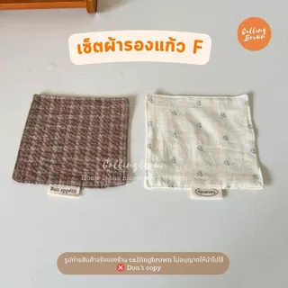 callingbrown [🍵พร้อมส่ง🍵] ที่รองแก้ว ที่รองแก้วผ้า น่ารัก