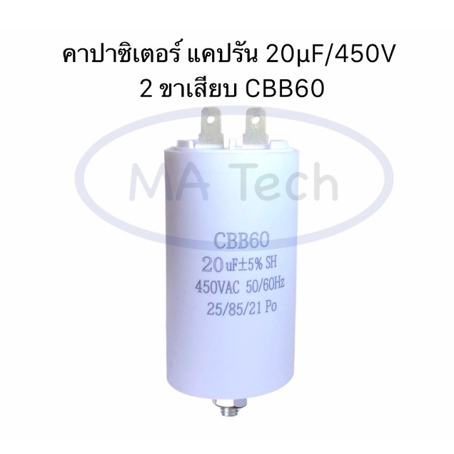 20uf 450v แคปรัน แบบขาเสียบ 2 ขา คาปาซิเตอร์ 20uf/450V แคปสตาร์ท Motor run 20uf450v CBB60 รุ่นที่มีน็อต ขนาด 42.0x70.0มม