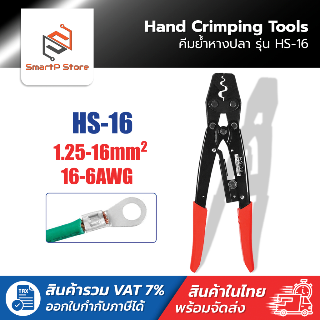 HS-16 คีมย้ำหางปลา คีมย้ำสายไฟขนาด1.25-16mm 16-6AWG
