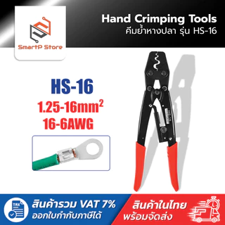 HS-16 คีมย้ำหางปลา คีมย้ำสายไฟขนาด1.25-16mm 16-6AWG