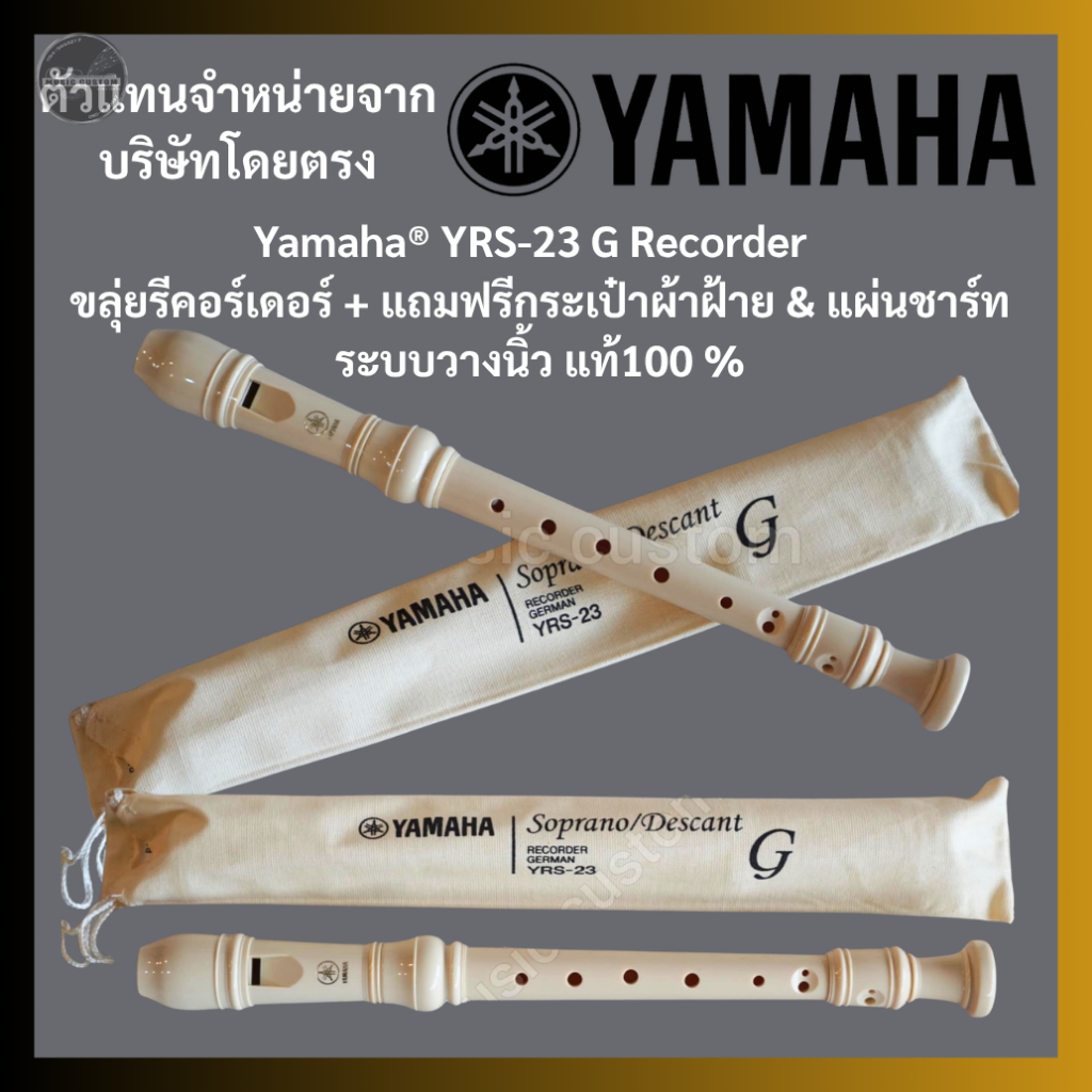 ขลุ่ยรีคอร์เดอร์ Yamaha® YRS-23 G Recorder   + แถมฟรีกระเป๋าผ้าฝ้าย & แผ่นชาร์ทระบบวางนิ้ว แท้100 % 