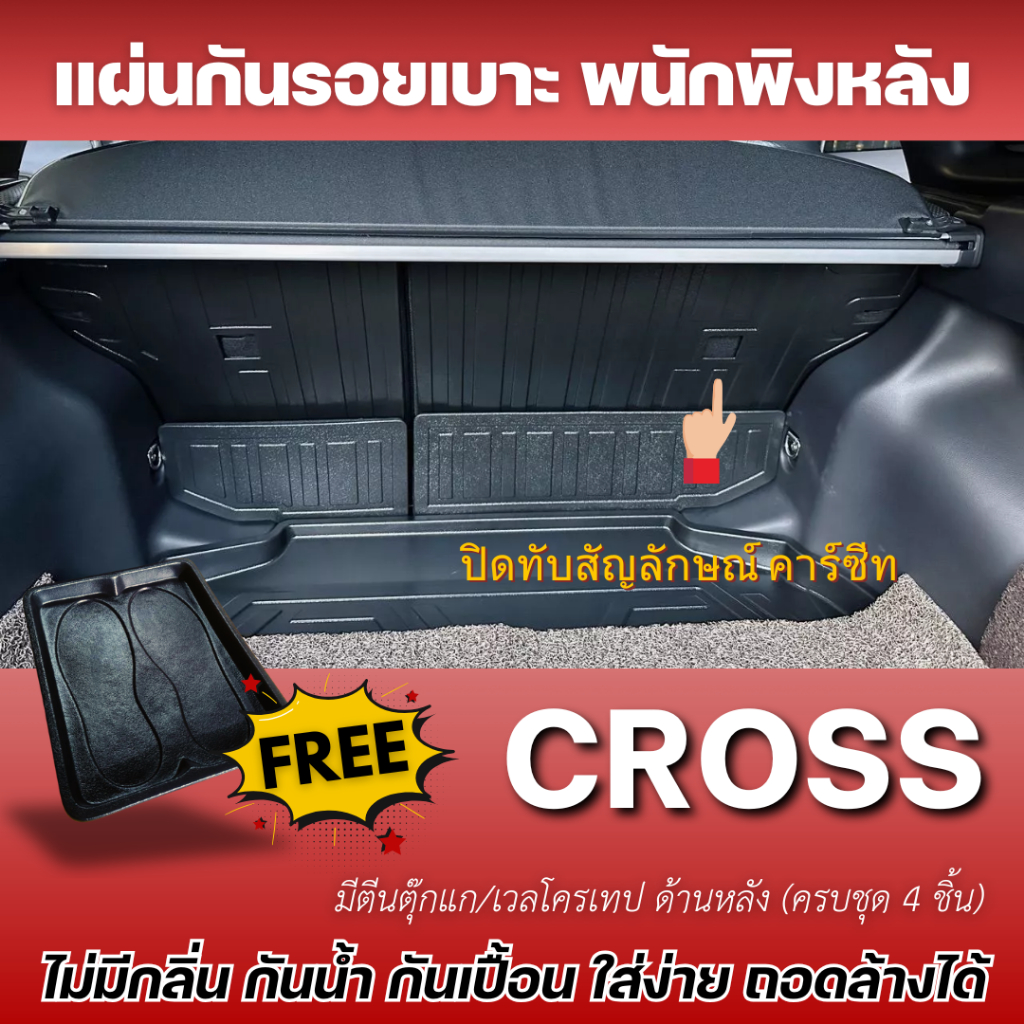 แผ่นกันรอยเบาะ พนักพิงหลัง Toyota Corolla CROSS (ทุกปี) (แถม ถาดรองเท้า1ชิ้น)