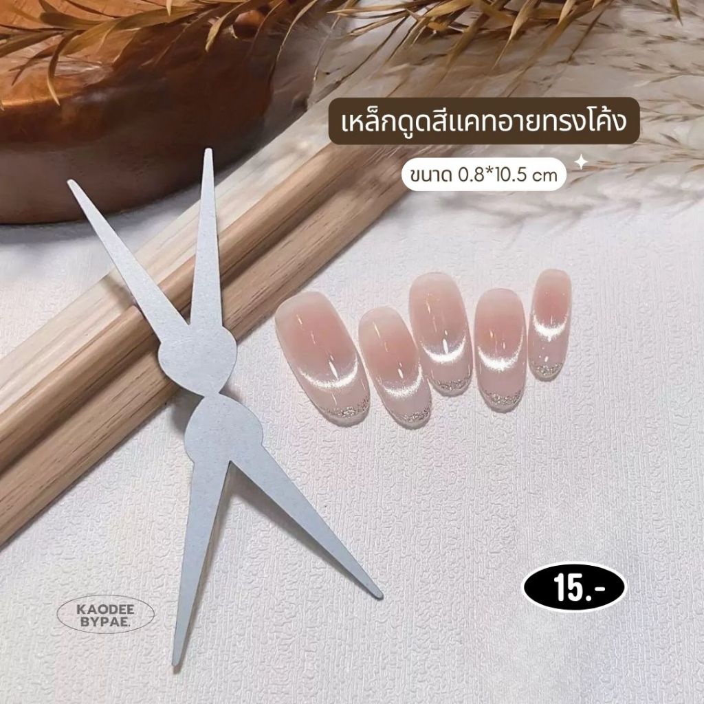 เหล็กทำเล็บทรงโค้ง 🌙 แม่เหล็กลูกแก้ว รุ่นใหม่ สร้างลายพระจันทร์เสี้ยว/เฟรนช์ลูกแก้ว เหล็กดูดสีแคทอาย