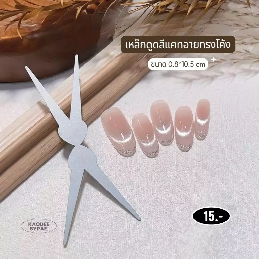 เหล็กทำเล็บทรงโค้ง 🌙 แม่เหล็กลูกแก้ว รุ่นใหม่ สร้างลายพระจันทร์เสี้ยว/เฟรนช์ลูกแก้ว เหล็กดูดสีแคทอาย