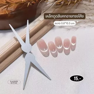 เหล็กทำเล็บทรงโค้ง 🌙 แม่เหล็กลูกแก้ว รุ่นใหม่ สร้างลายพระจันทร์เสี้ยว/เฟรนช์ลูกแก้ว เหล็กดูดสีแคทอาย