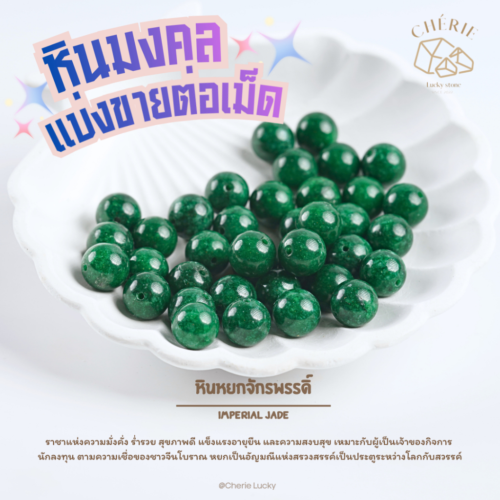หินมงคล หินนำโชค แบ่งขาย (ราคาต่อเม็ด) หินขนาด 8 มิล - หินแท้ธรรมชาติ Cherie Lucky