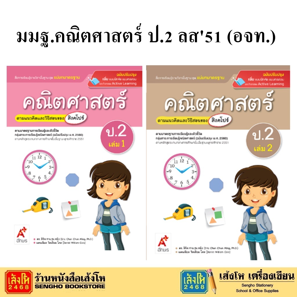 หนังสือเรียน มมฐ.คณิตศาสตร์ ป.2 ลส51 (อจท.) ปป.60