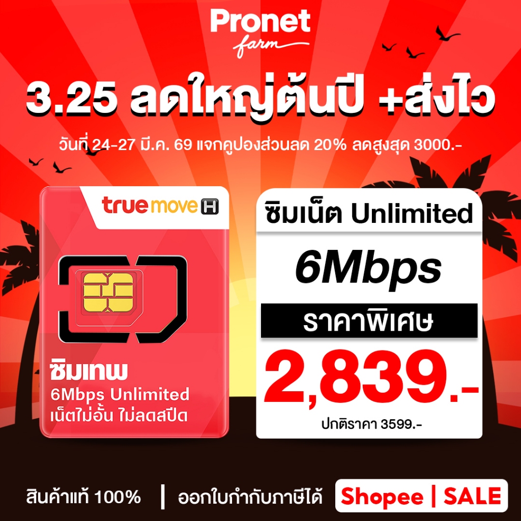 เน็ตไม่อั้น ซิมเทพทรู 6Mbps 5G เน็ตไม่อั้น แรง 6Mbps ไม่ลดสปีด โทรฟรีทุกค่าย 60 นาที ใช้ได้นาน 1 ปี