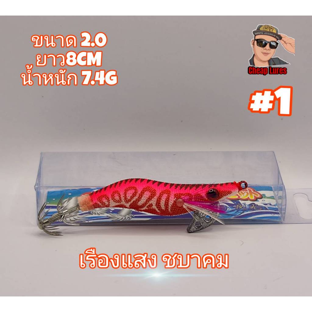 โยกุ้งตกหมึกทรงฮิต ขนาด2.0