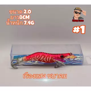 โยกุ้งตกหมึกทรงฮิต ขนาด2.0