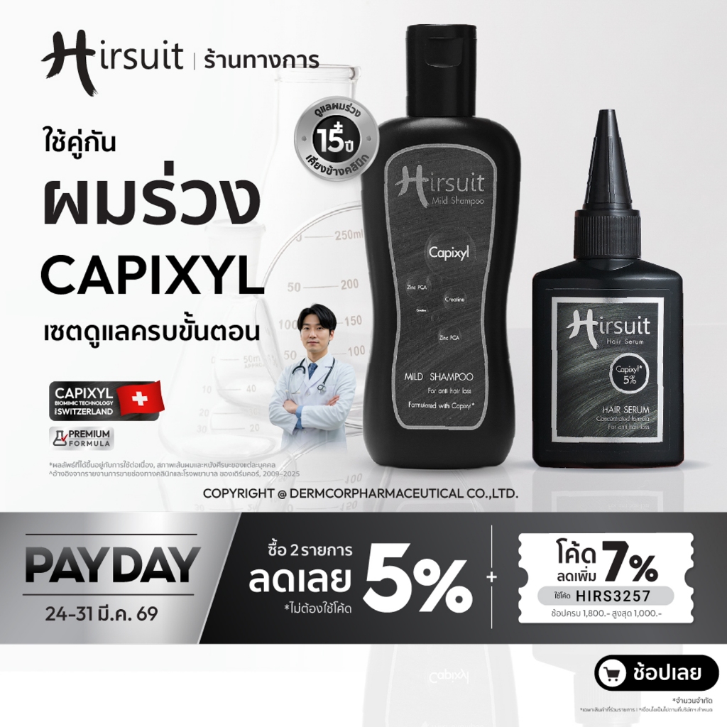 [จับคู่] Hirsuit ลดผมร่วง dht รุ่นMild Shampoo 120ml.1ขวด และHair Serum 45ml.1ขวด แชมพูลดผมร่วง เซรั