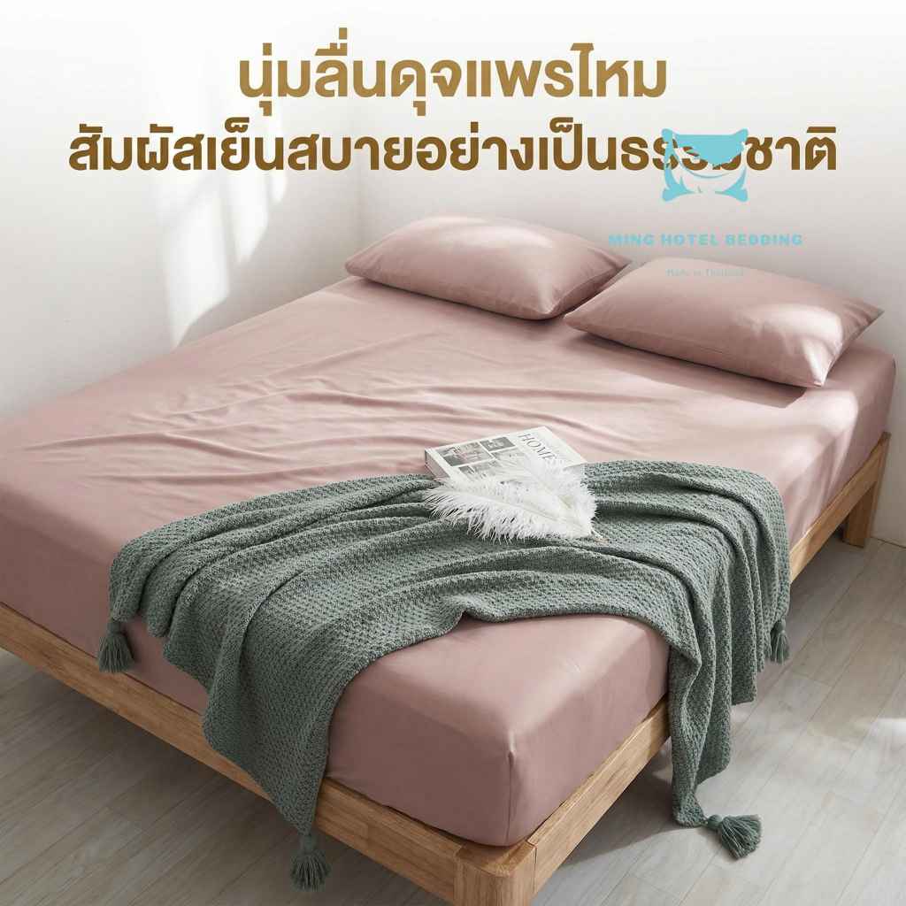 [ครบชุด] Ming ชุดผ้าปูที่นอน Nano Silk 500 เส้น รัดมุม 360 องศา สำหรับที่นอนหนา 12 นิ้ว นุ่มลื่น พร้อมปลอกหมอน