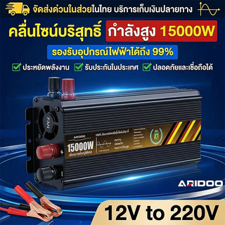 อินเวอร์เตอร์ ARIDOO เครื่องแปลงพลังงาน 15000W แปลงพลังงานจากแผงโซล่าเซลล์ DC 12V To AC 220V มีหน้าจอแสดงผลในตัวเครื่อง