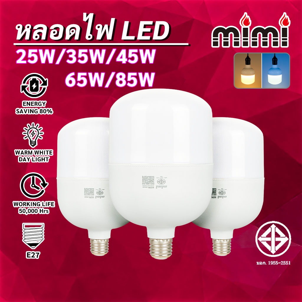 MIMI หลอดไฟ LED HighBulb สว่างนวลตา มอก ประหยัดพลังงาน ขั้ว E27 25W 35W 45W 65W 85Wแสงขาว แสงวอมไวท์
