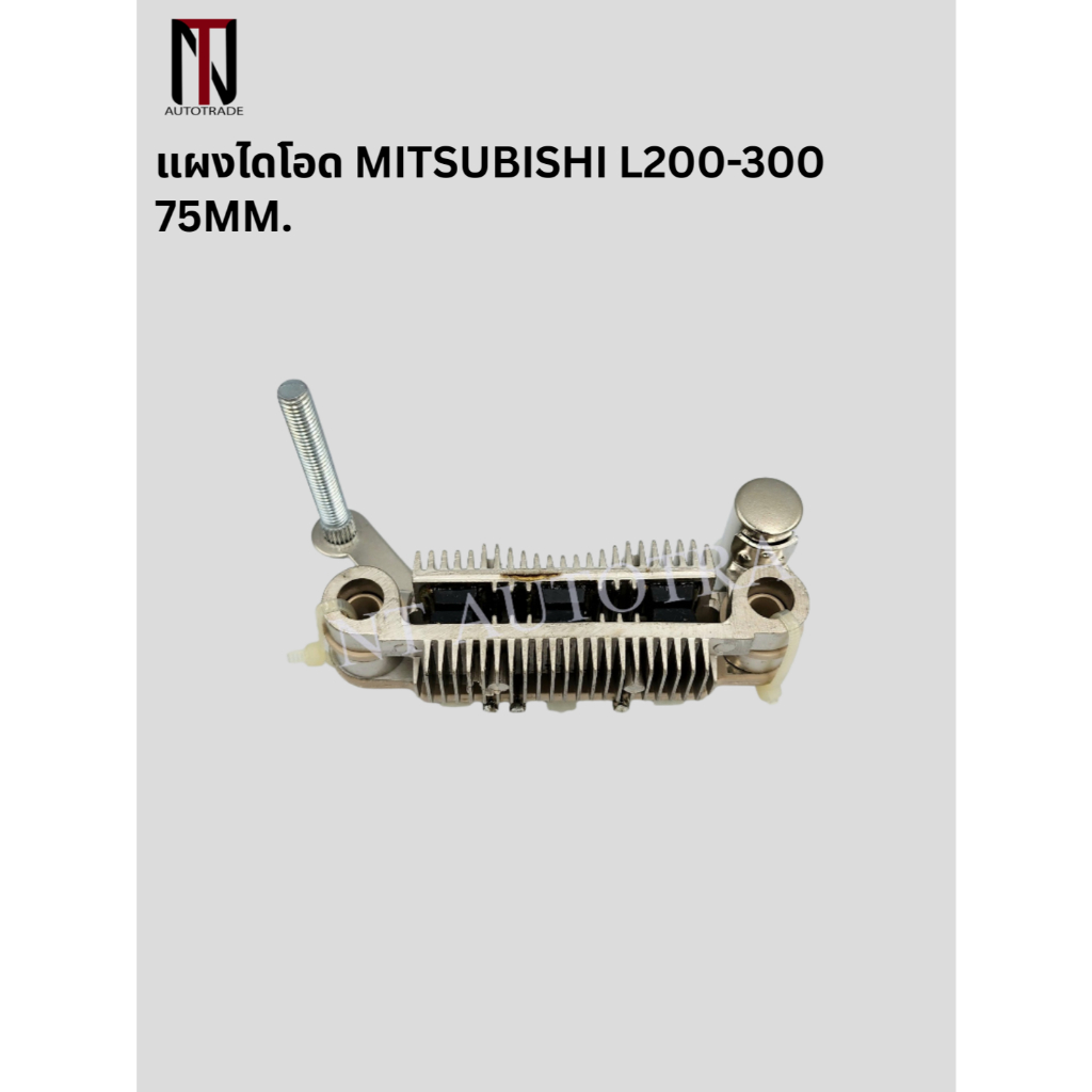 แผงไดโอด  L200-300 75mm.