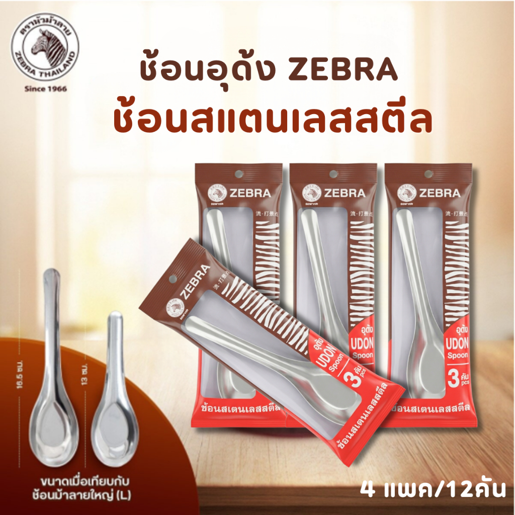 ZEBRA ช้อนอุด้ง ช้อนจีน ด้ามยาว กว้าง 4.4 ซม. ยาว 16 ซม. (4 แพ็ค) 1แพค 3 คัน ตราหัวม้าลาย ช้อนกลาง ช