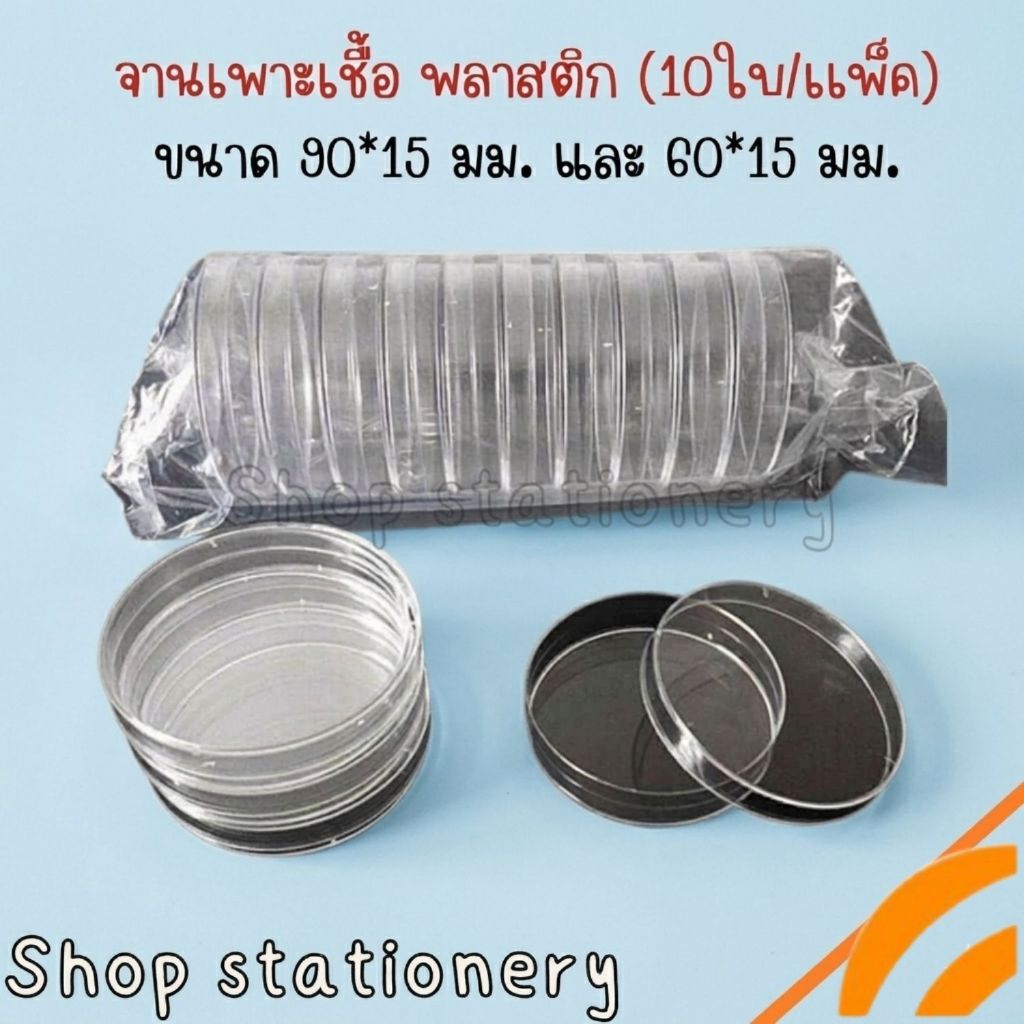 จานเพาะเชื้อพลาสติก ขนาด 90*15 มม. และ 60*15 มม. (10ใบ/แพ็ค)