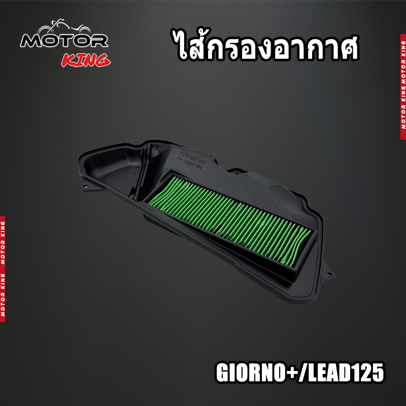 【MOTOR KING】ไส้กรองอากาศ Giorno+ และ Lead 125 (รุ่น 4 วาล์ว) พร้อมส่ง