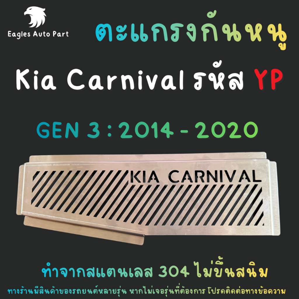 ตะแกรงกันหนู Kia Carnival Gen 3 2014 -2020 รหัส YP กันหนูเข้ารถ Kia เกียร์ Gen 3 กันหนู KIA กันหนูช่องเเอร์รถยนต์