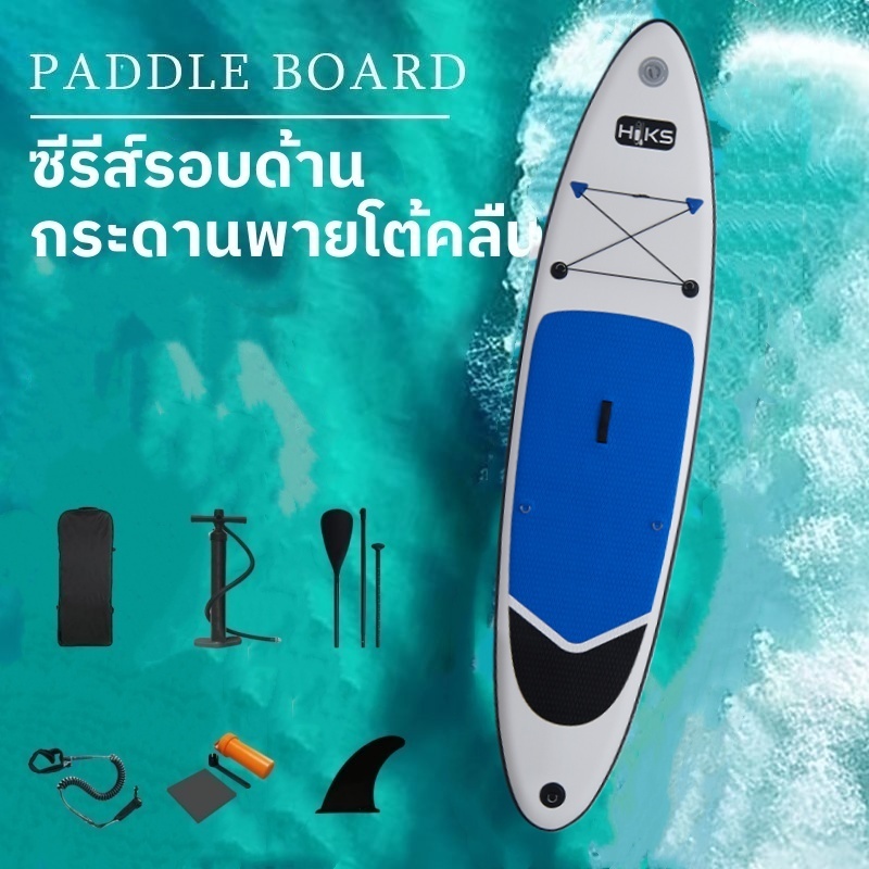 กระดานโต้คลื่น surfboard บอร์ดยืนพายแบบสูบลม Non-Slip sup board paddle board sub board เซิร์ฟบอร์ดน้