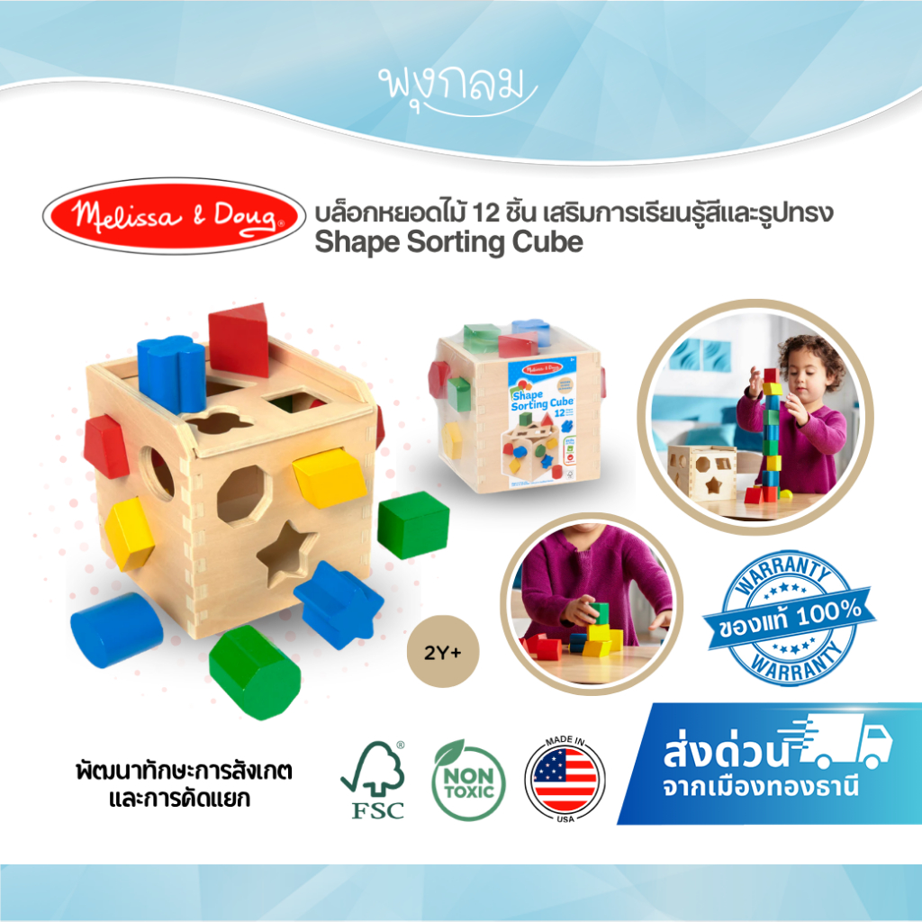 Melissa & Doug บล็อกหยอดไม้ 12 ชิ้น เสริมพัฒนาการ เรียนรู้สีและรูปทรง Shape Sorting Cube (2Y+) – โปรปัง