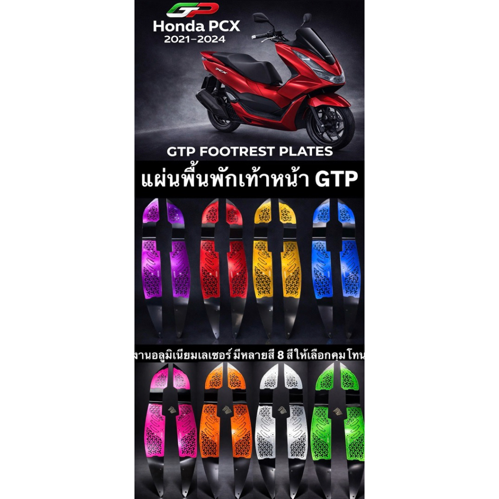 แผ่นพื้นวาวเท้าหน้า PCX160-2021-24🇹🇭 สีทูโทน ของแบรนด์GTp
