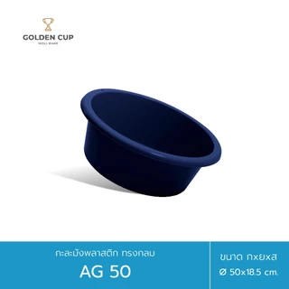 GOLDEN CUP กะละมังพลาสติก ทรงกลม AG50 ขนาด 50 cm แพ็ค 1 ชิ้น