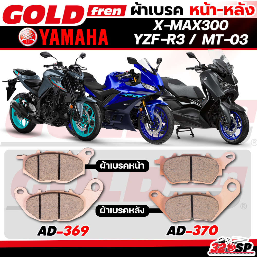 ส่งด่วน!! ผ้าเบรค GOLD FREN สำหรับ YAMAHA X-MAX /MT-03 /YZF-R3 ของแท้ส่งไว!! 320sp.online