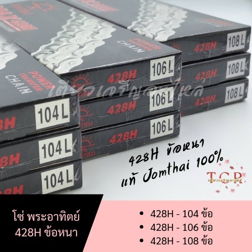 โซ่พระอาทิตย์ 428H ข้อหนา สำหรับรถจักรยานยนต์