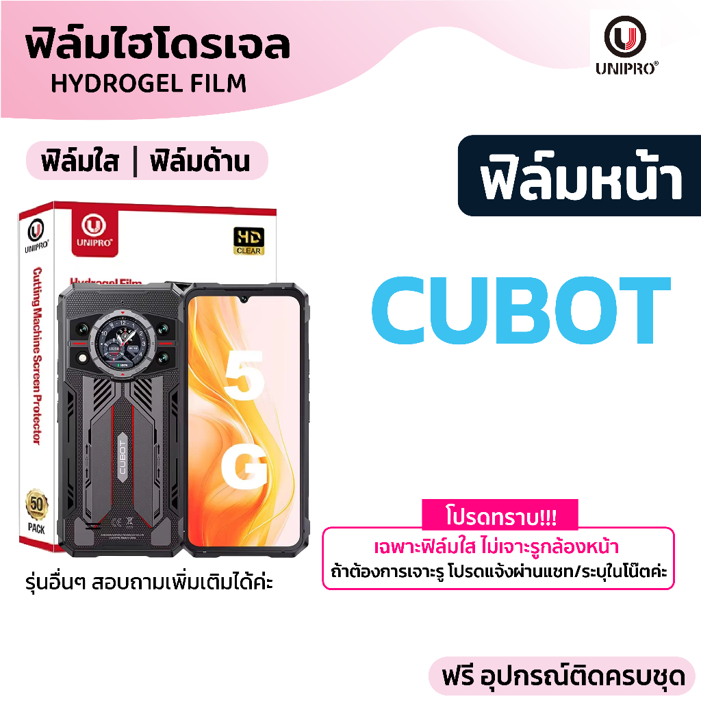 UniPro ฟิล์มไฮโดรเจล (CUBOT) รุ่น Kingkong