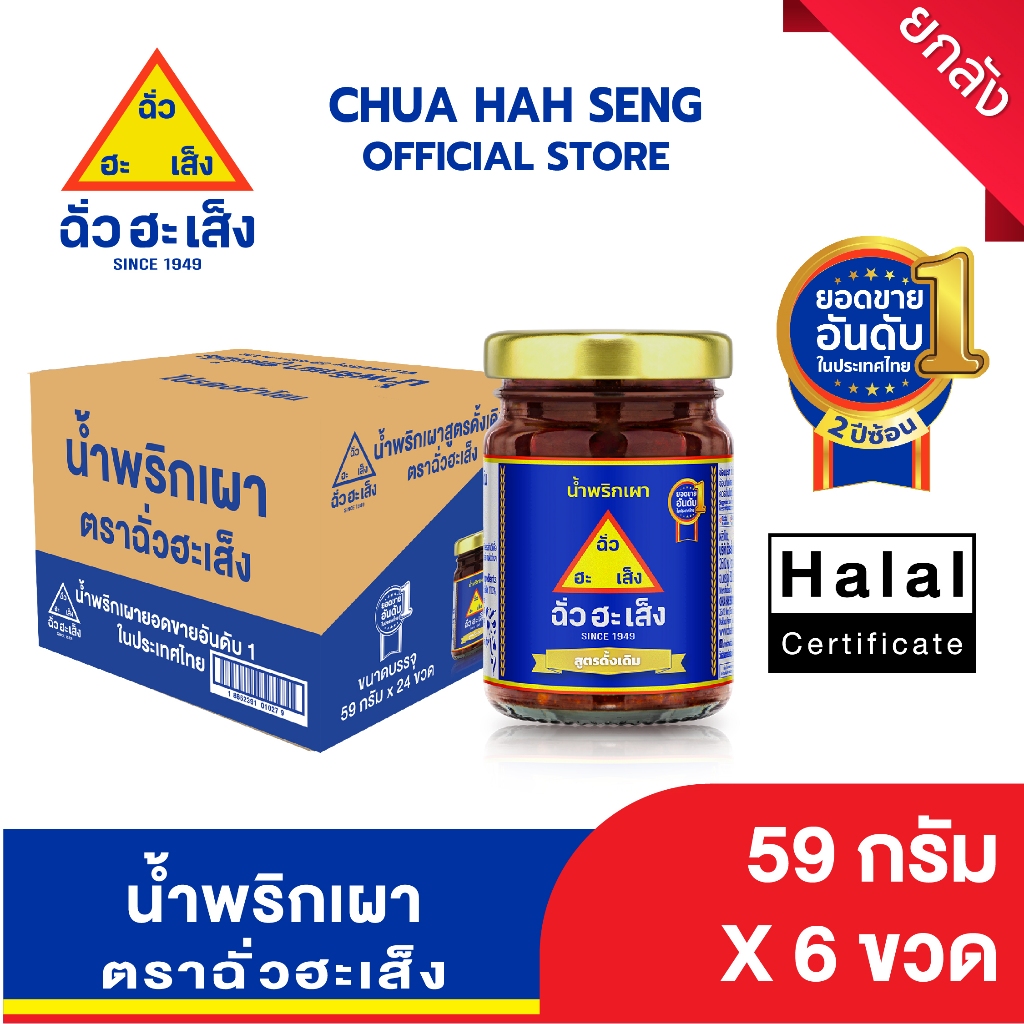 ฉั่วฮะเส็ง น้ำพริกเผา สูตรดั้งเดิม 59 กรัม (ยกลัง 24 ขวด)