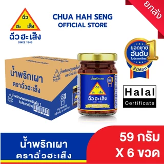ฉั่วฮะเส็ง น้ำพริกเผา สูตรดั้งเดิม 59 กรัม (ยกลัง 24 ขวด)
