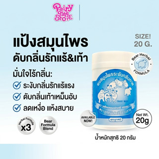 แป้งระงับกลิ่นกาย ดับกลิ่นเท้า ตราลูกหมีเล่นรีรีข้าวสาร (ผงล…