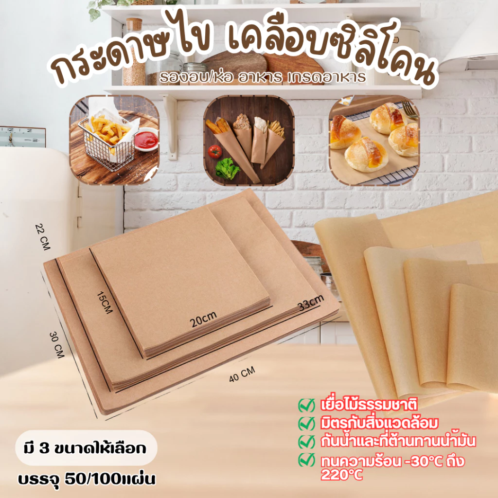 กระดาษรองอบขนม รองอาหาร bakingpaper กระดาษรองอบ เบเกอรี่ ห่ออาหาร กระทะปิ้งย่าง 50/100 แผ่นต่อชุด