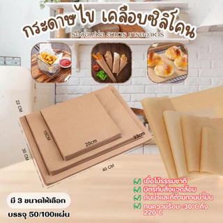 กระดาษรองอบขนม รองอาหาร bakingpaper กระดาษรองอบ เบเกอรี่ ห่ออาหาร กระทะปิ้งย่าง 50/100 แผ่นต่อชุด