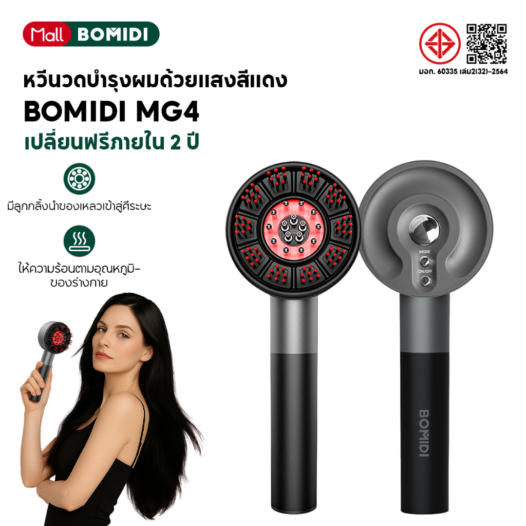 BOMIDI เครื่องนวดหนังศีรษะ MG4 เครื่องนวดหนังศีรษะ แสงแดง 660nm บำรุงผม ใช้กับ Minoxidil กระตุ้นรากผม ลดผมร่วง