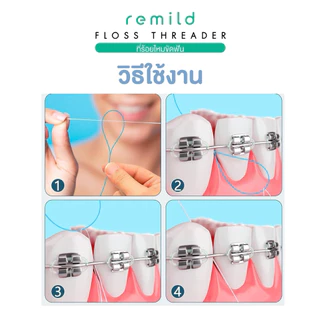 Remild Dental Floss Threader ห่วงร้อยไหมขัดฟัน ที่ร้อยไหมขัดฟัน แพ็ค 35 เส้น พร้อมกล่องเก็บ